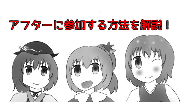同人活動の楽しみの一つ！アフターに参加する方法を解説！