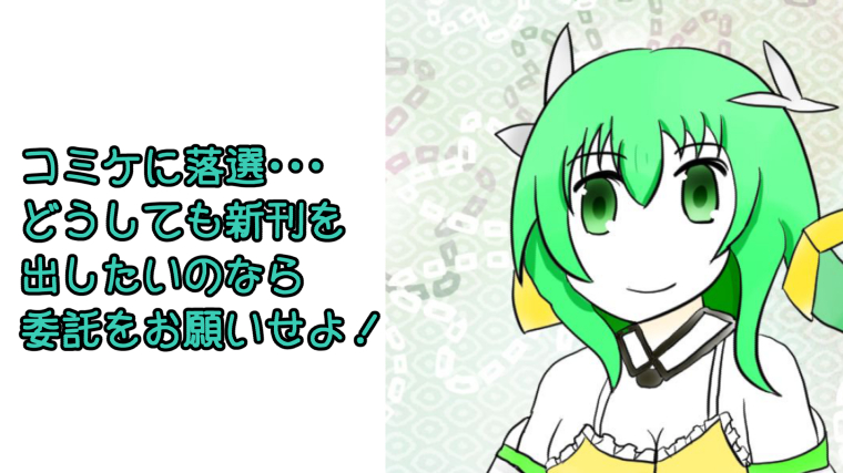 体験談あり コミケで委託参加する方法を解説 Kogasana Atelier