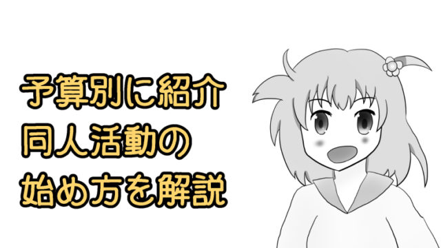 同人費用にかかる費用について解説します
