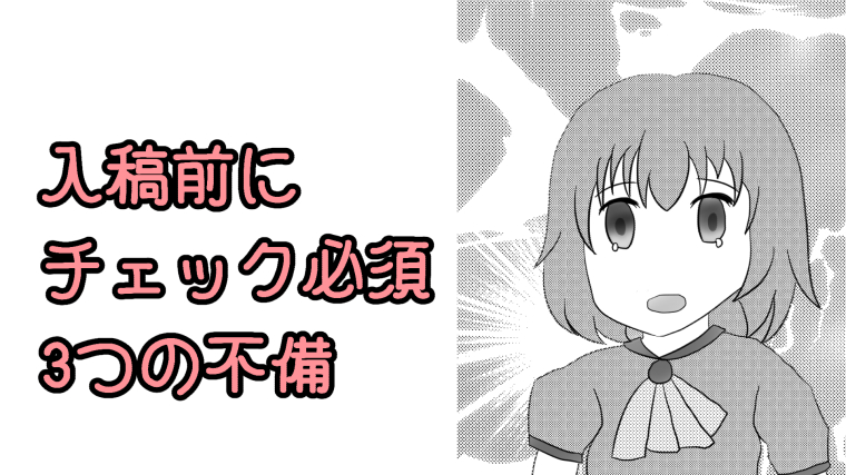 入稿前に不備をチェックする
