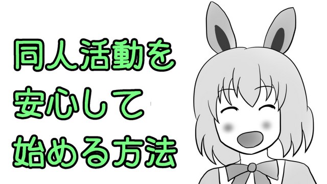 同人活動を安心して始めるための方法