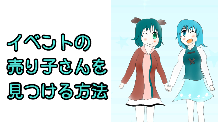 売り子さんを見つける方法