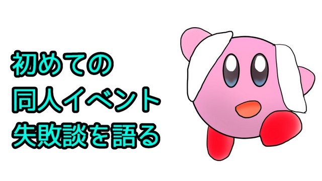 【ここだけの話】初めてサークル参加した時の失敗談
