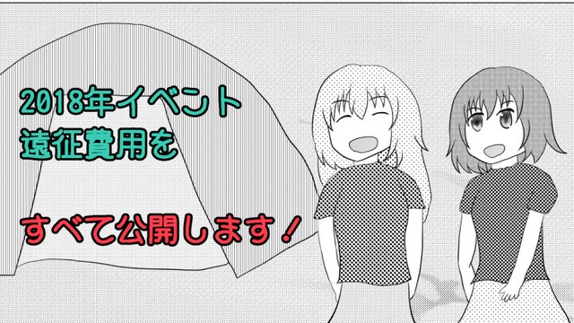 【年4回】同人イベントで遠征にかかった費用を公開します