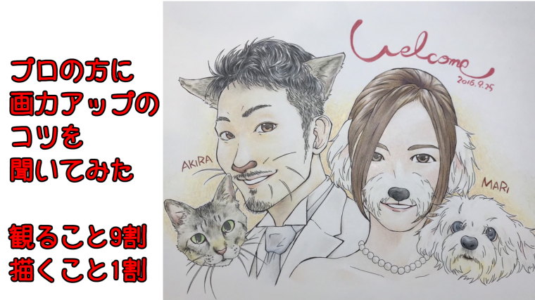 プロの方に画力アップのコツを聞いてみた