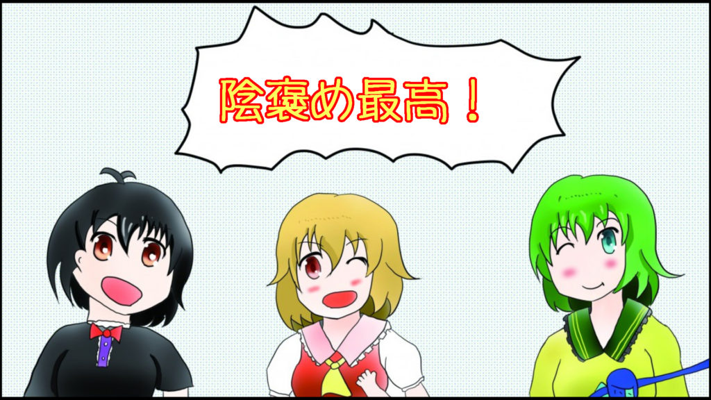 陰褒めは素晴らしい！