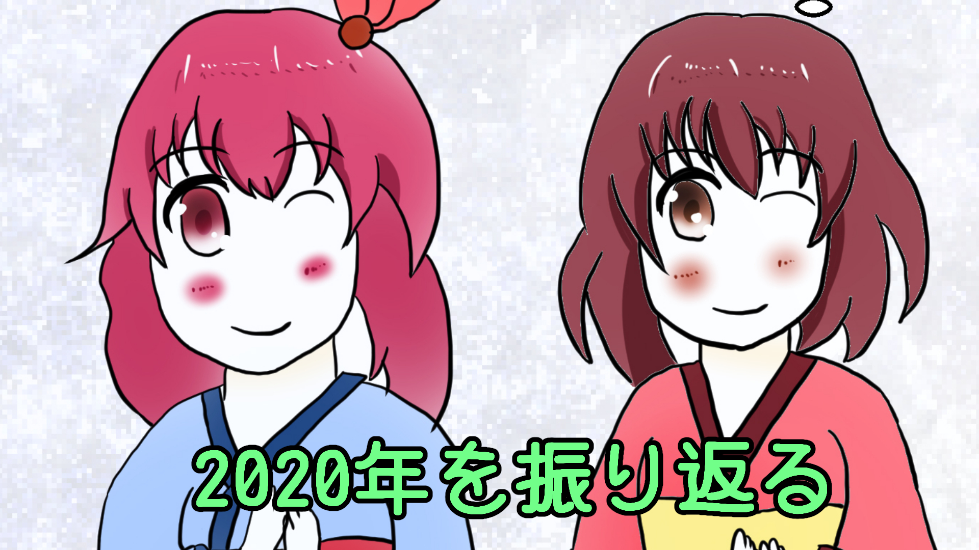 2020年を振り返る