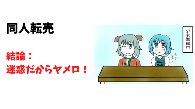 同人誌の転売について私が思うこと