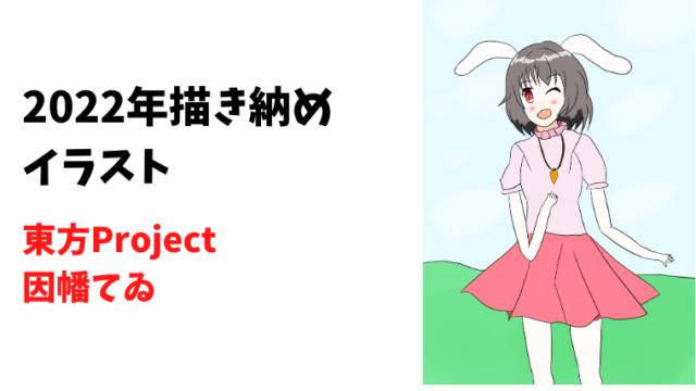 【東方】卯年の因幡てゐちゃん