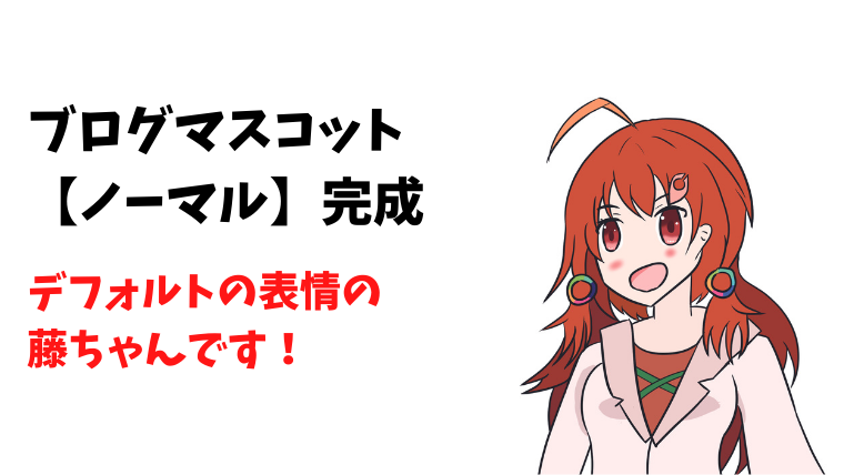 藤ちゃんノーマル