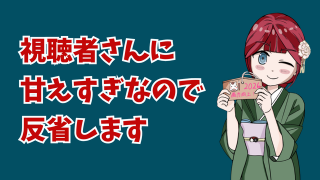 優しい視聴者さんに甘えすぎていたことを反省します