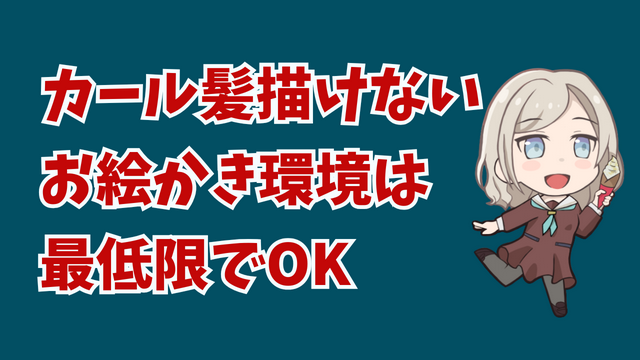 カール髪が苦手です。イラスト制作にかける最低限でOK！