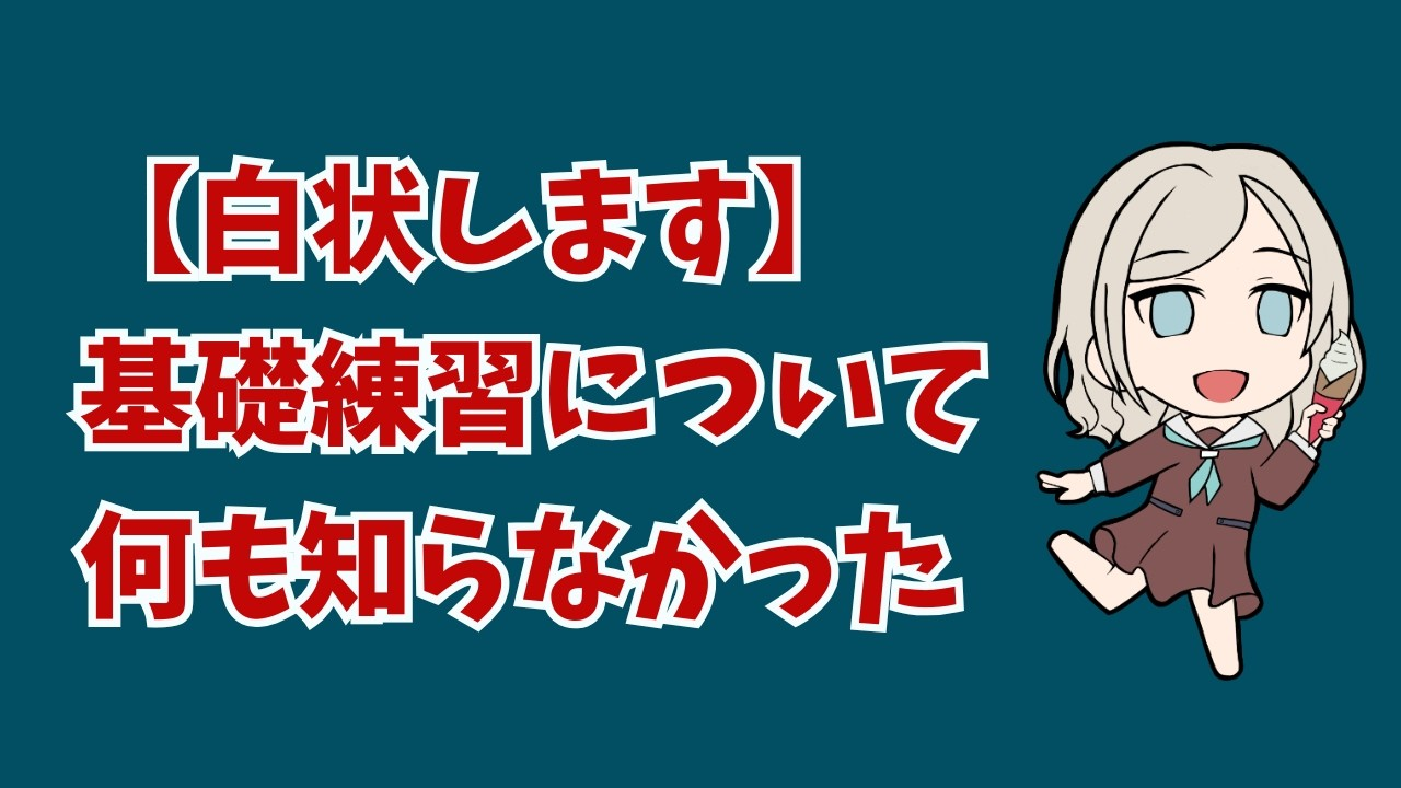 基礎練習が必要とわかっていても進めない理由を整理してみた