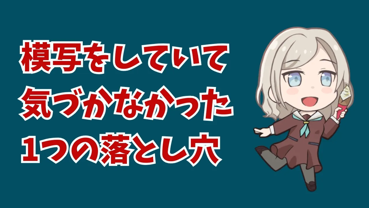 60秒ドローイング初日と模写の本質について考えた