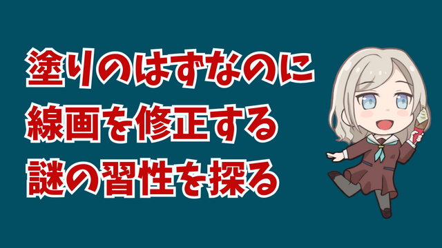 塗りの工程中に線画を直したくなる不思議