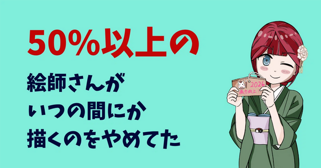 気がついたら50％以上の絵師さんが創作をやめてしまっていた