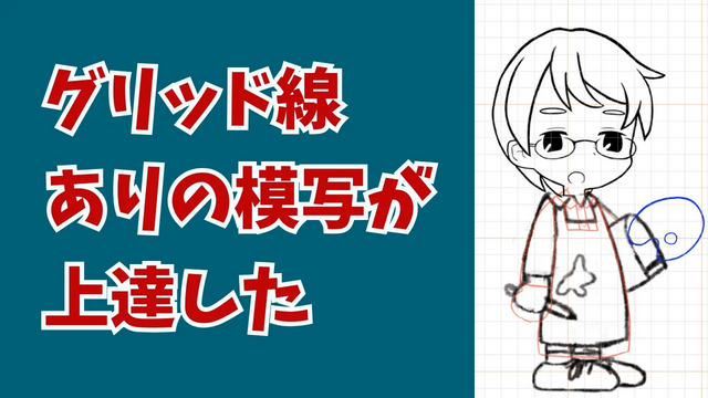 グリッド線があれば、イラストが描けるようになってきた
