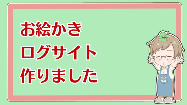 お絵かきログサイト公開と動画スタイル変更のお知らせ（前編）