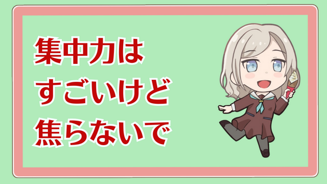 集中力はすごいけど焦ったらダメ！（2025年3月6日）
